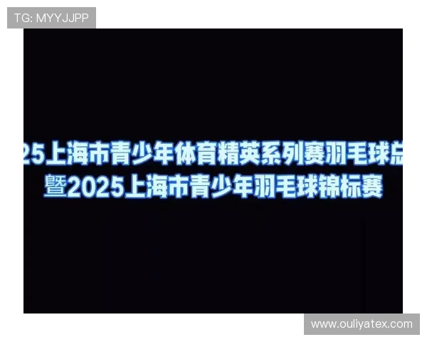 上海羽毛球队展现卓越灵活性荣登最新羽毛球灵活性TOP10榜首